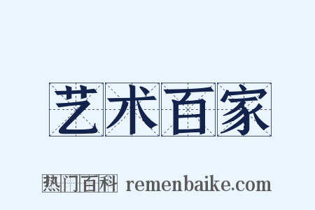 艺术百家是什么意思的图片